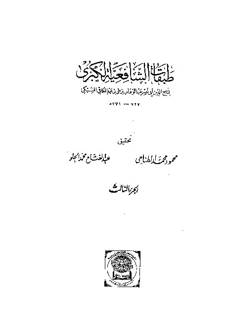 Thabaqat Syafiiyyah Al-Kubra Jilid 3